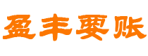 京山债务追讨催收公司